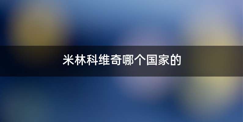 米林科维奇哪个国家的