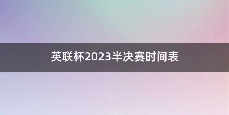 英联杯2023半决赛时间表