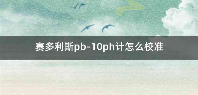 赛多利斯pb-10ph计怎么校准