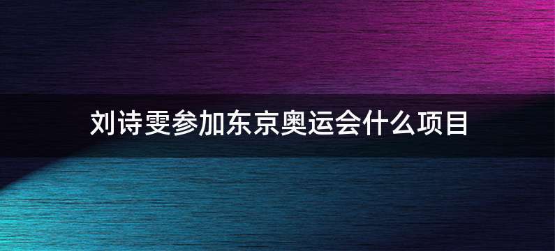 刘诗雯参加东京奥运会什么项目