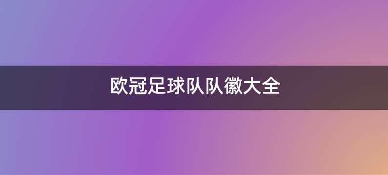 欧冠足球队队徽大全