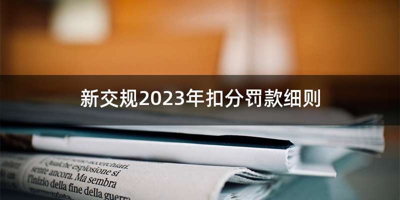 新交规2023年扣分罚款细则