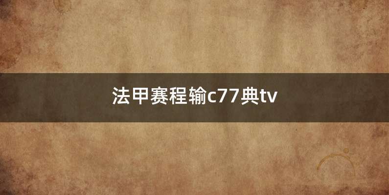 法甲赛程输c77典tv