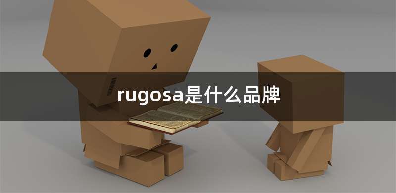 rugosa是什么品牌