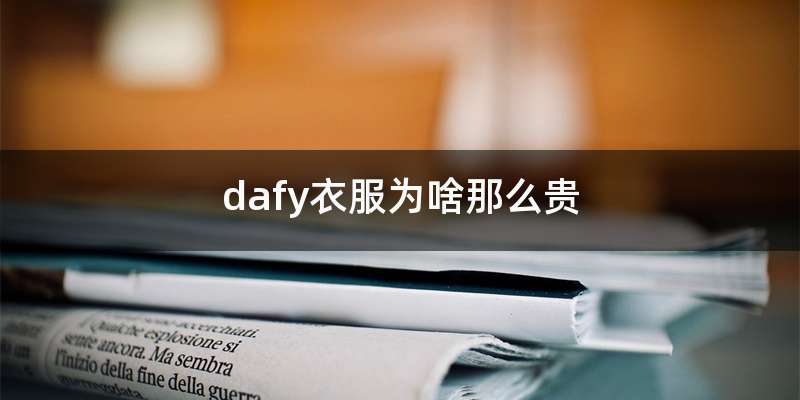 dafy衣服为啥那么贵