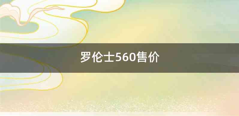 罗伦士560售价