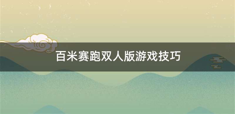 百米赛跑双人版游戏技巧