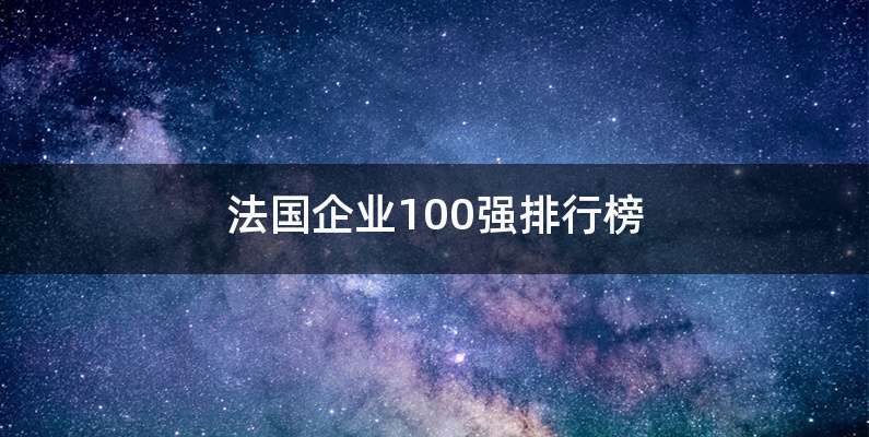 法国企业100强排行榜