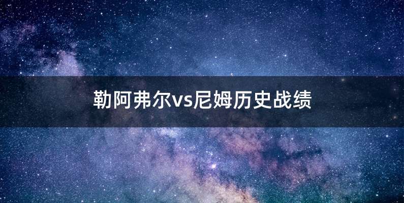 勒阿弗尔vs尼姆历史战绩