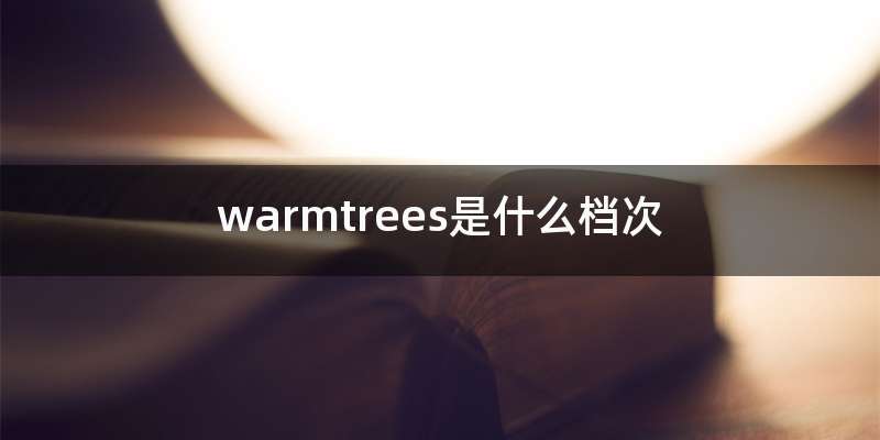 warmtrees是什么档次
