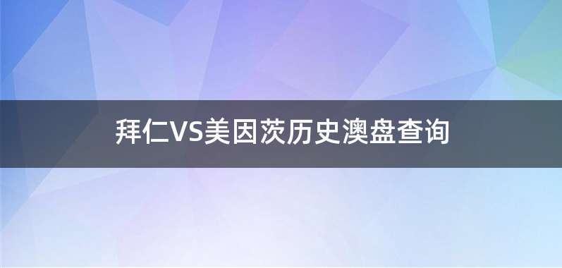 拜仁VS美因茨历史澳盘查询