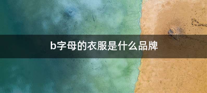 b字母的衣服是什么品牌