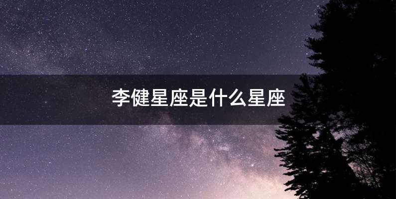 李健星座是什么星座