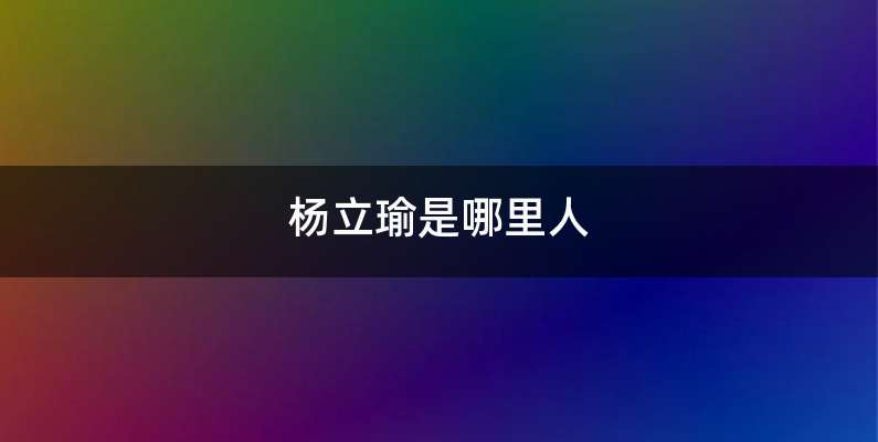 杨立瑜是哪里人