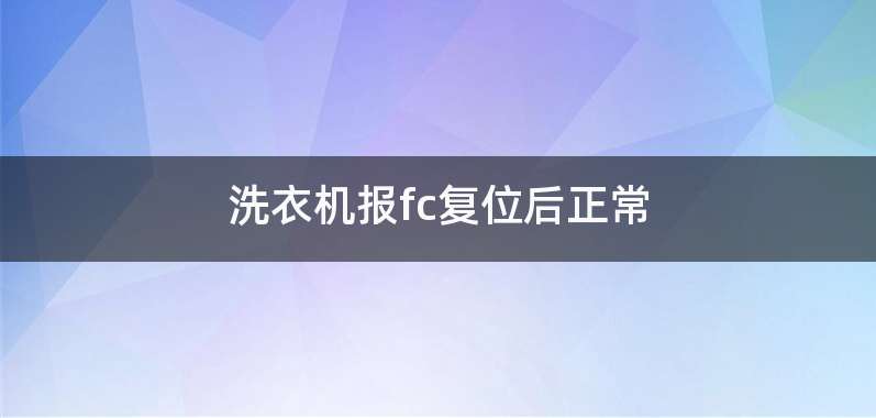 洗衣机报fc复位后正常