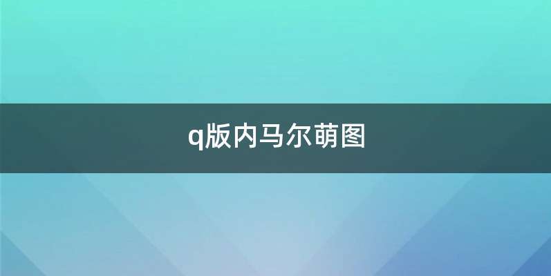 q版内马尔萌图