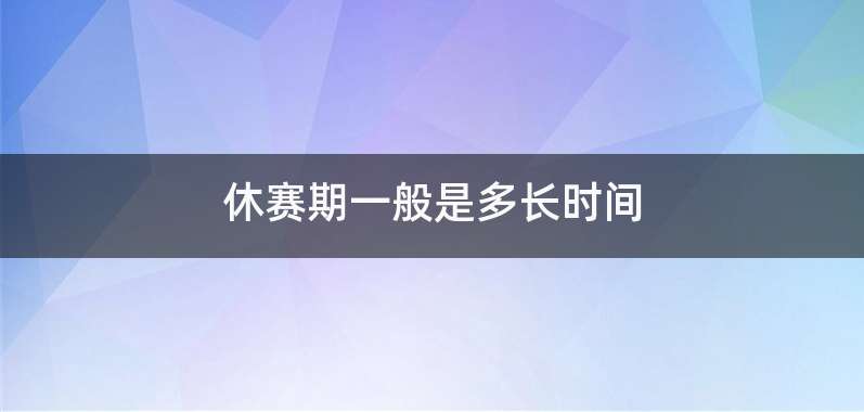 休赛期一般是多长时间