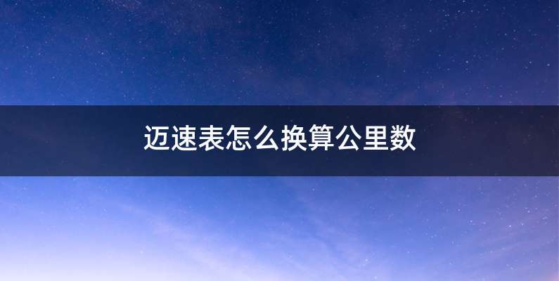 迈速表怎么换算公里数