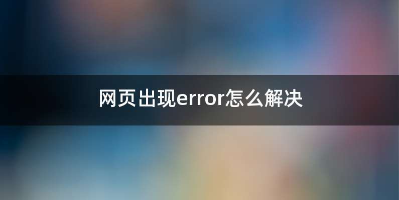 网页出现error怎么解决