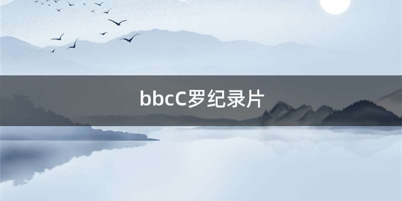bbcC罗纪录片