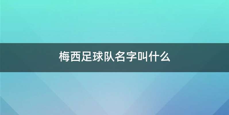 梅西足球队名字叫什么