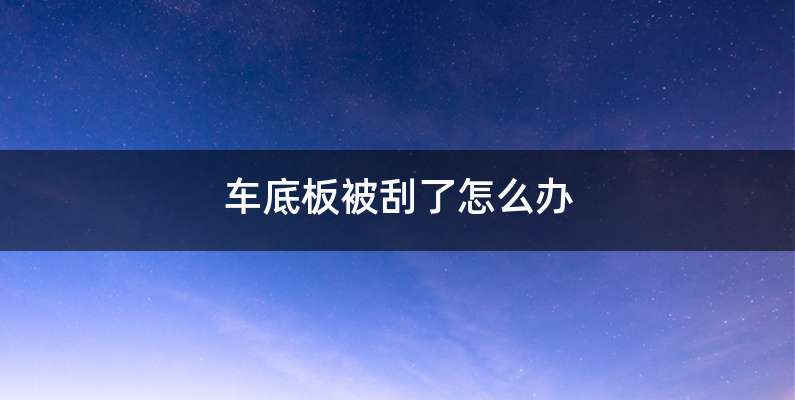 车底板被刮了怎么办