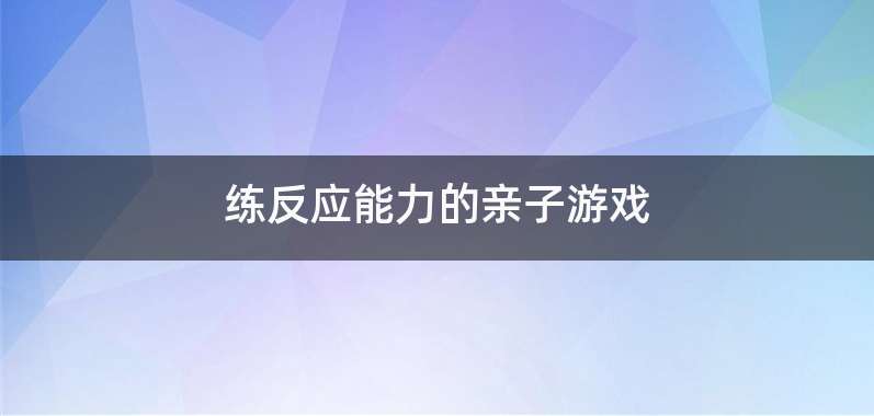 练反应能力的亲子游戏