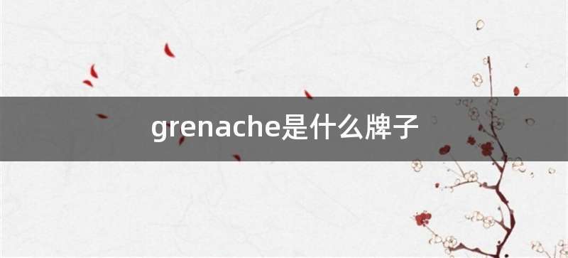 grenache是什么牌子