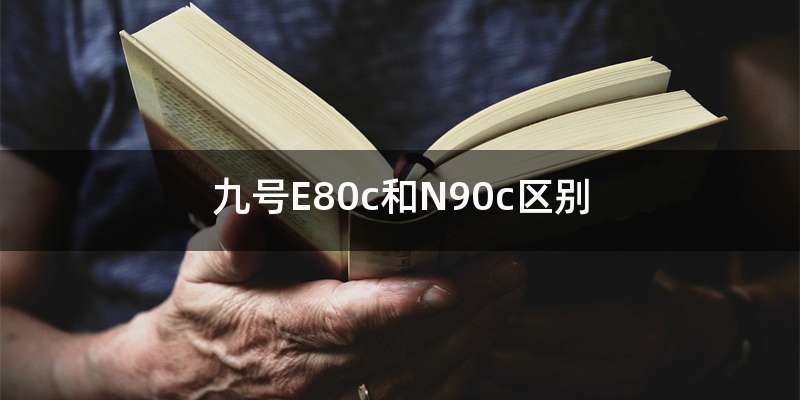 九号E80c和N90c区别