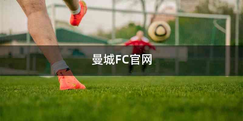曼城FC官网