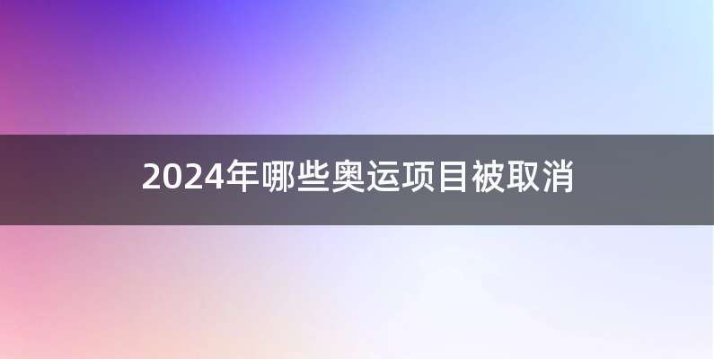 2024年哪些奥运项目被取消