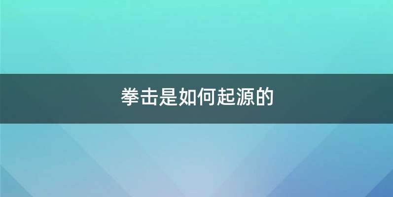 拳击是如何起源的