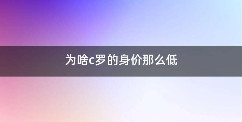 为啥c罗的身价那么低