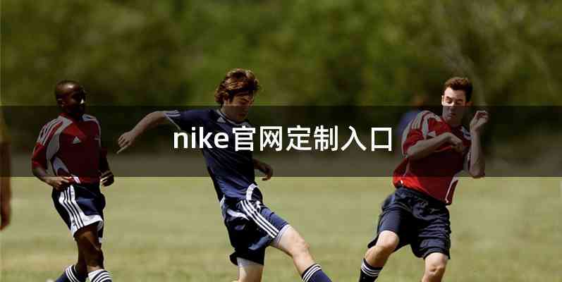 nike官网定制入口