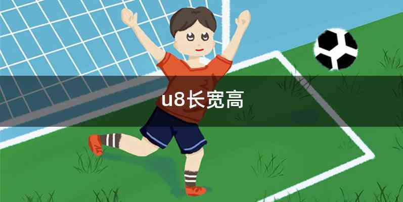 u8长宽高