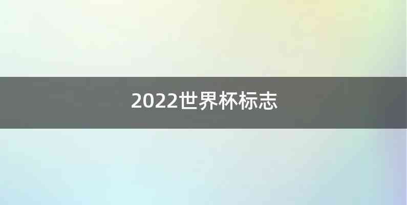 2022世界杯标志