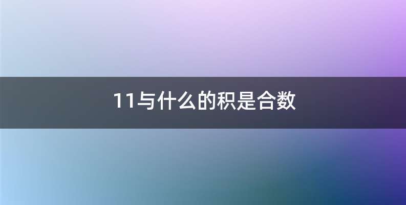 11与什么的积是合数