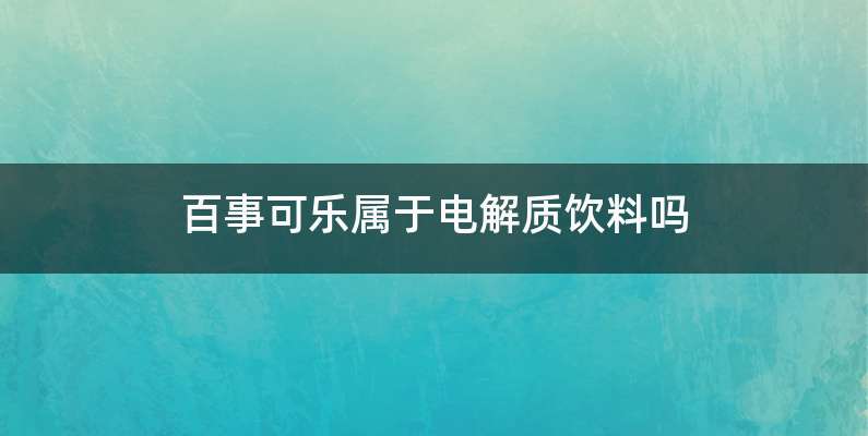 百事可乐属于电解质饮料吗