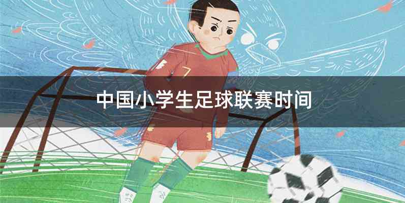 中国小学生足球联赛时间