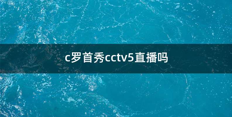 c罗首秀cctv5直播吗