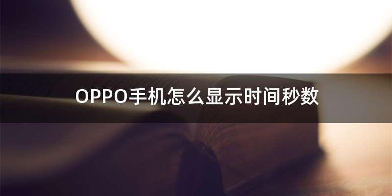 OPPO手机怎么显示时间秒数