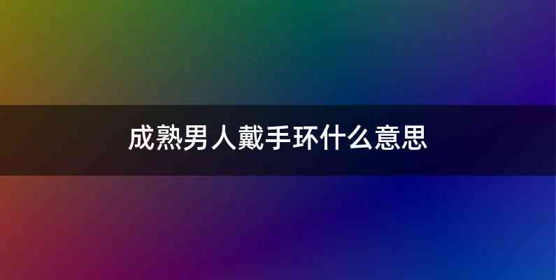 成熟男人戴手环什么意思