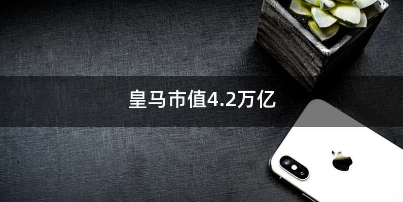 皇马市值4.2万亿