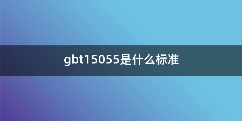 gbt15055是什么标准