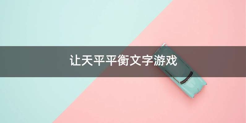 让天平平衡文字游戏