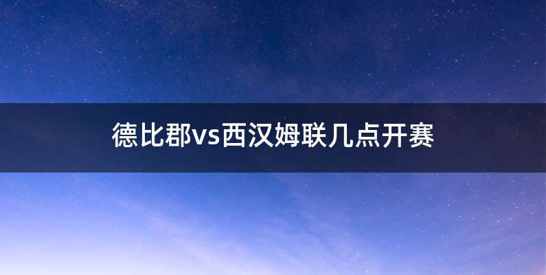 德比郡vs西汉姆联几点开赛