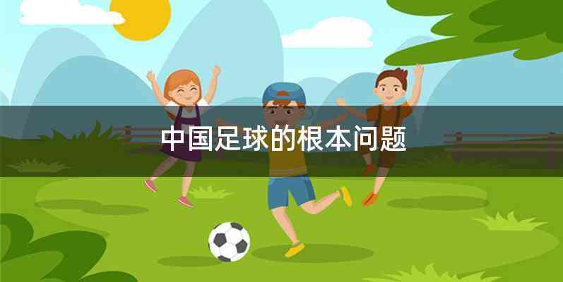 中国足球的根本问题