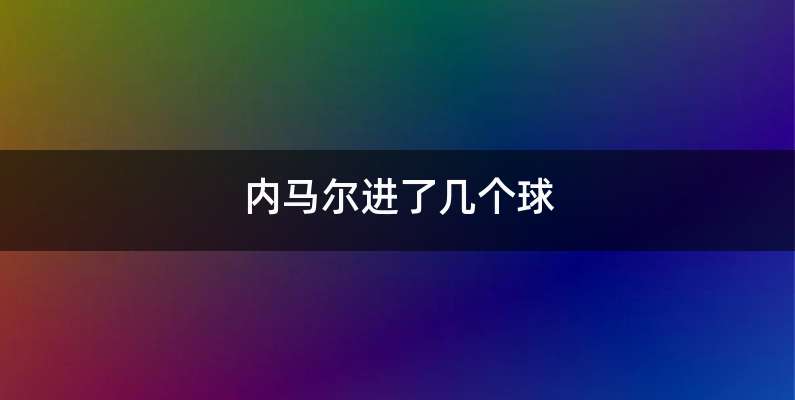 内马尔进了几个球