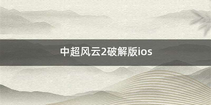 中超风云2破解版ios