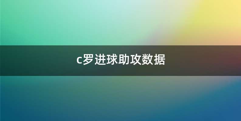 c罗进球助攻数据